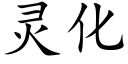 靈化 (楷體矢量字庫)