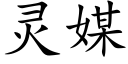 灵媒 (楷体矢量字库)