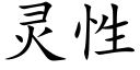 靈性 (楷體矢量字庫)