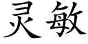 灵敏 (楷体矢量字库)