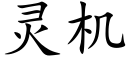 靈機 (楷體矢量字庫)