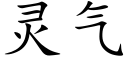 灵气 (楷体矢量字库)