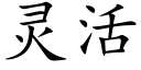 灵活 (楷体矢量字库)