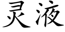 灵液 (楷体矢量字库)