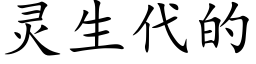 靈生代的 (楷體矢量字庫)