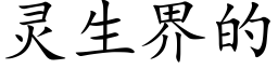 靈生界的 (楷體矢量字庫)