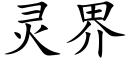 靈界 (楷體矢量字庫)