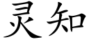 灵知 (楷体矢量字库)