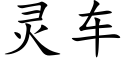 灵车 (楷体矢量字库)