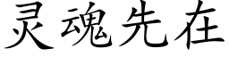 靈魂先在 (楷體矢量字庫)