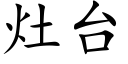 灶台 (楷体矢量字库)