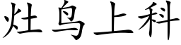 竈鳥上科 (楷體矢量字庫)