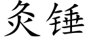 灸锤 (楷体矢量字库)