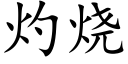 灼烧 (楷体矢量字库)