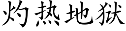 灼熱地獄 (楷體矢量字庫)