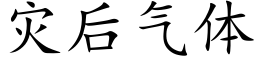 灾后气体 (楷体矢量字库)