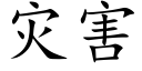 災害 (楷體矢量字庫)