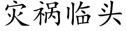 灾祸临头 (楷体矢量字库)