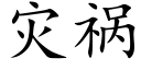 灾祸 (楷体矢量字库)