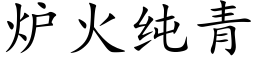 炉火纯青 (楷体矢量字库)