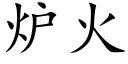 爐火 (楷體矢量字庫)