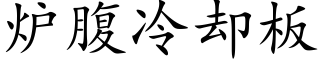 炉腹冷却板 (楷体矢量字库)