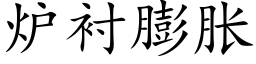 炉衬膨胀 (楷体矢量字库)