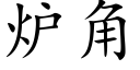 炉角 (楷体矢量字库)