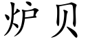 炉贝 (楷体矢量字库)