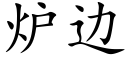 爐邊 (楷體矢量字庫)