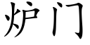 炉门 (楷体矢量字库)