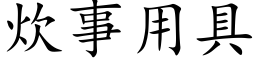 炊事用具 (楷體矢量字庫)