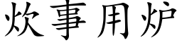 炊事用炉 (楷体矢量字库)