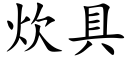 炊具 (楷体矢量字库)