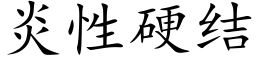 炎性硬結 (楷體矢量字庫)