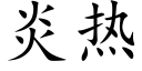 炎热 (楷体矢量字库)