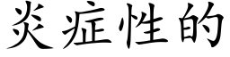 炎症性的 (楷体矢量字库)