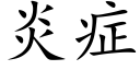 炎症 (楷體矢量字庫)