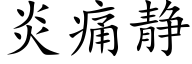 炎痛靜 (楷體矢量字庫)