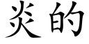 炎的 (楷体矢量字库)