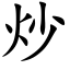 炒 (楷体矢量字库)