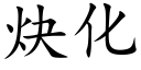 炔化 (楷體矢量字庫)