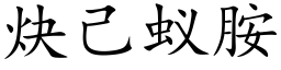 炔己蟻胺 (楷體矢量字庫)