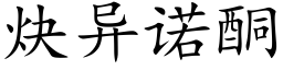 炔異諾酮 (楷體矢量字庫)