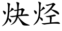 炔烃 (楷体矢量字库)