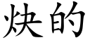 炔的 (楷体矢量字库)