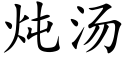 炖湯 (楷體矢量字庫)