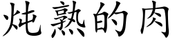 炖熟的肉 (楷体矢量字库)