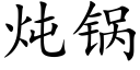 炖锅 (楷体矢量字库)