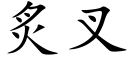 炙叉 (楷体矢量字库)